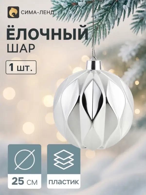 Ёлочный шар d=25 см &laquo;Глянец галант&raquo;, серебристый