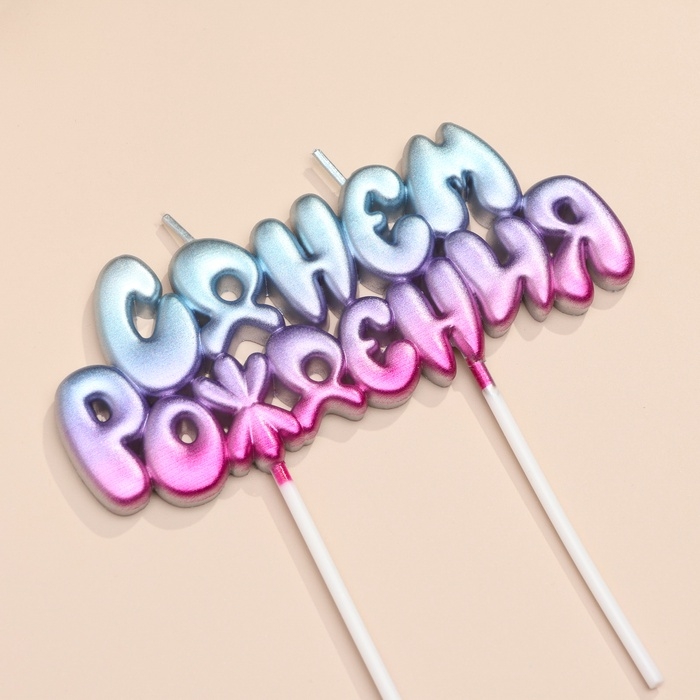 Свечи для торта Свечи для торта "С днем рождения!", градиент голобуй, фиолеовый, розовый