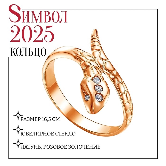 Кольцо «Змея», розовое золочение, цвет белый, 16,5 размер