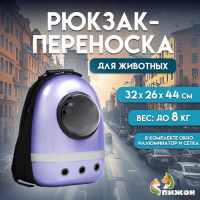 Рюкзак для переноски кошек и собак, с окном, 32 х 26 х 44 см, сиреневый