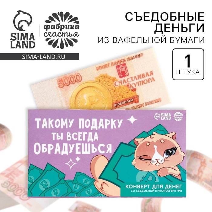 Съедобные деньги из вафельной бумаги &laquo;Ты обрадуешься&raquo;, 1 шт.