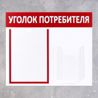 Информационный стенд «Уголок потребителя» 2 кармана (1 плоский А4, 1 объёмный А5), цвет красный