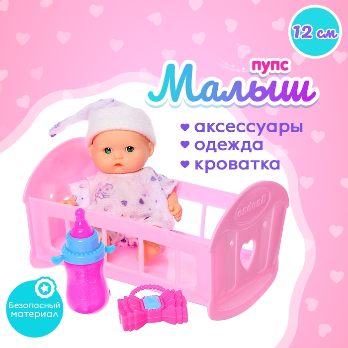Пупс «Малыш» с кроваткой, с аксессуаром Пупс «Малыш» с кроваткой, с аксессуаром