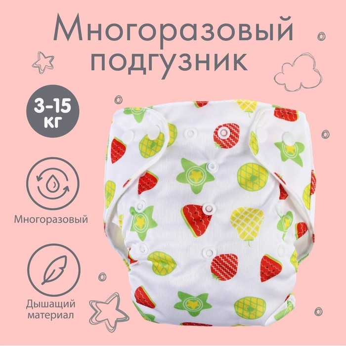 Трусики-подгузник, многоразовый «Фрукты», Крошка Я