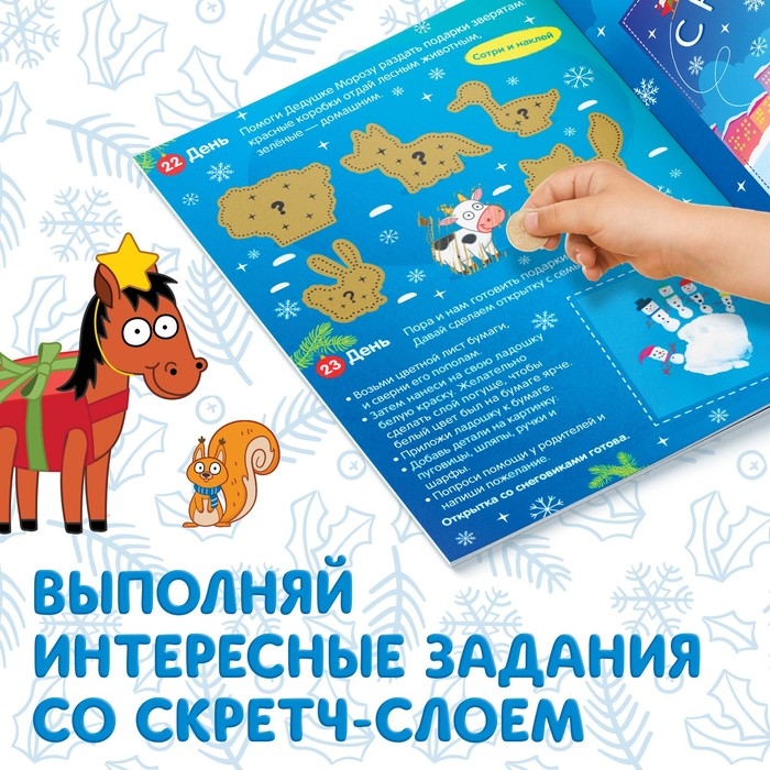 Книга с наклейками «Адвент-календарь. Ждём Новый год», А4, 24 стр., Синий трактор Книга с наклейками «Адвент-календарь. Ждём Новый год», А4, 24 стр., Синий трактор