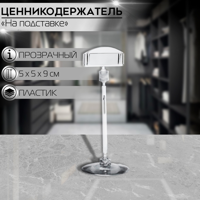 Ценникодержатель на круглой подставке, пластик, ножка 5 см, 5×5×9 см, цвет прозрачный