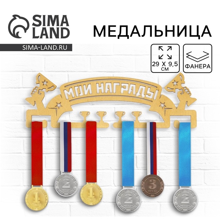 Медальница &laquo;Мои награды&raquo;, 29 &times; 9,5 см