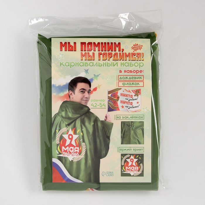 Карнавальный набор «Мы помним, мы гордимся!», р. 42–54, дождевик, флажок Карнавальный набор «Мы помним, мы гордимся!», р. 42–54, дождевик, флажок