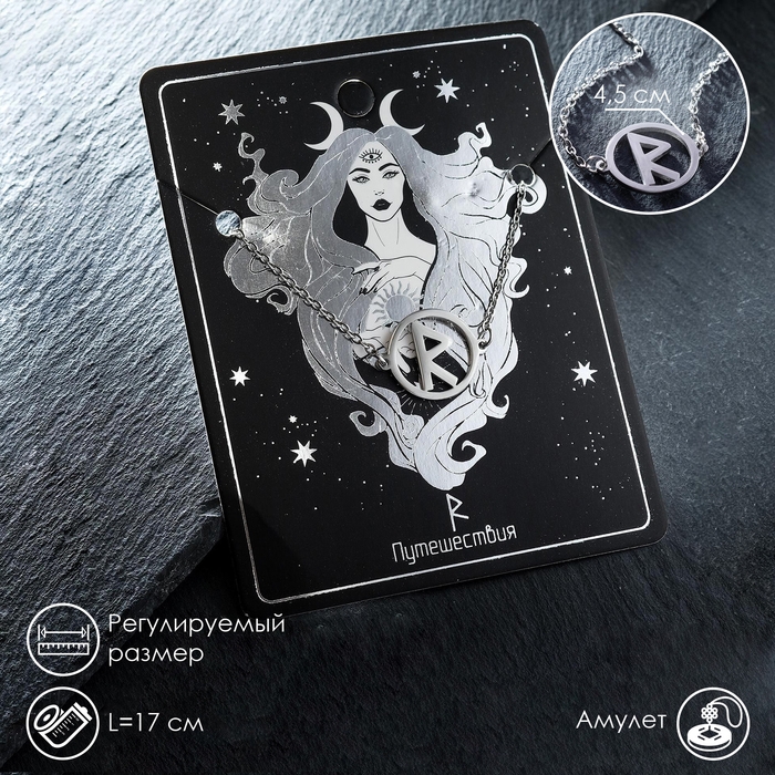 Браслет-оберег «Руны» путешествия, цвет серебро, 17 см Браслет-оберег «Руны» путешествия, цвет серебро, 17 см