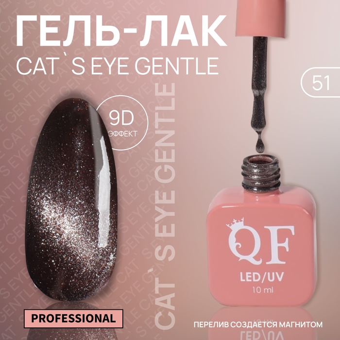 Гель лак для ногтей «CAT`S EYE GENTLE», 3-х фазный, 10 мл, LED/UV, цвет коричневый (51) Гель лак для ногтей «CAT`S EYE GENTLE», 3-х фазный, 10 мл, LED/UV, цвет коричневый (51)