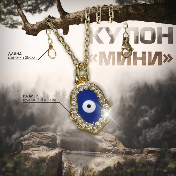 Кулон-оберег «Мини» рука хамса, цвет бело-синий в золоте, 38 см Кулон-оберег «Мини» рука хамса, цвет бело-синий в золоте, 38 см