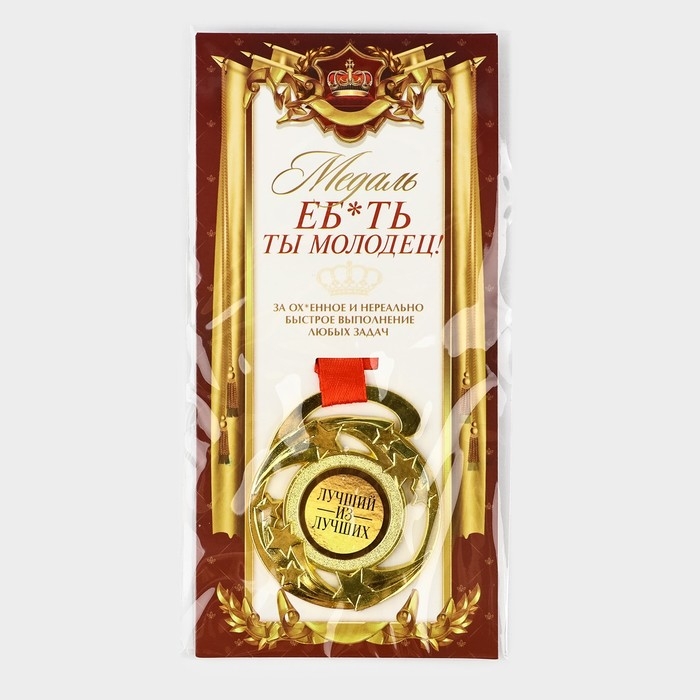 Медаль с приколом &laquo;Е*ать ты молодец&raquo;, d=5 см