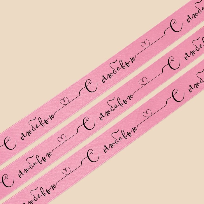 Лента упаковочная пластиковая «С любовью», розовая, 1,8 см х 45 м Лента упаковочная пластиковая «С любовью», розовая, 1,8 см х 45 м