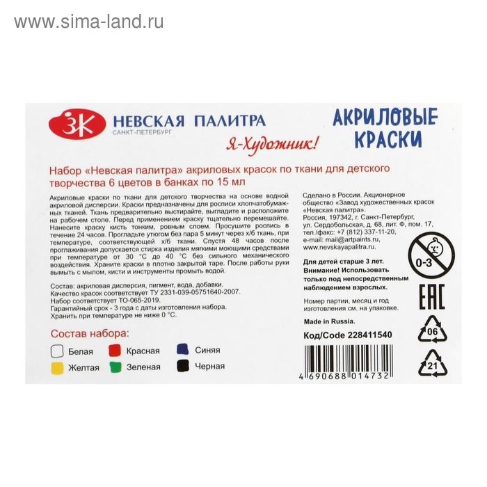 Краска по ткани, набор 6 цветов х 15 мл, ЗХК  Краска по ткани, набор 6 цветов х 15 мл, ЗХК "Я - Художник!", акриловая на водной основе, (228411540)