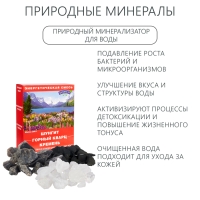 Природные минералы для очистки воды, набор "Энергетическая смесь", 380 г