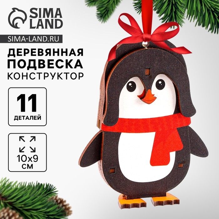 Ёлочная игрушка - подвеска деревянная сборная «Новый год! Пингвин» Ёлочная игрушка - подвеска деревянная сборная «Новый год! Пингвин»