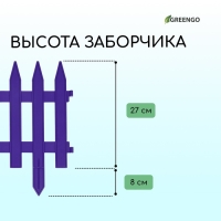 Ограждение декоративное, 35 × 210 см, 5 секций, пластик, сиреневое, GOTIKA, Greengo