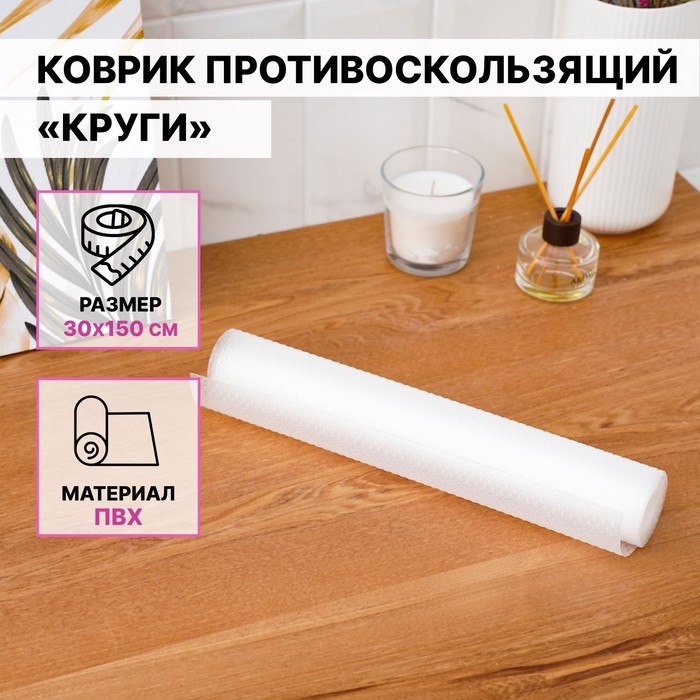 Коврик противоскользящий Доляна «Круги», 30×150 см, прозрачный Коврик противоскользящий Доляна «Круги», 30×150 см, прозрачный