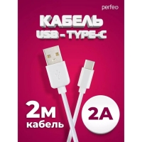 Кабель PERFEO, Type-C - USB, 2 А, 2 м, белый