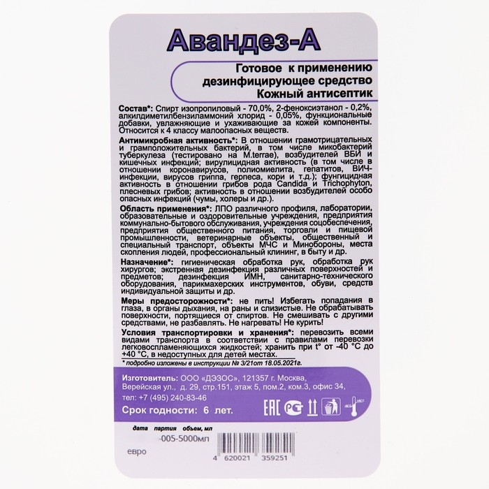 Антисептик Авандез-А, 5 л Антисептик Авандез-А, 5 л