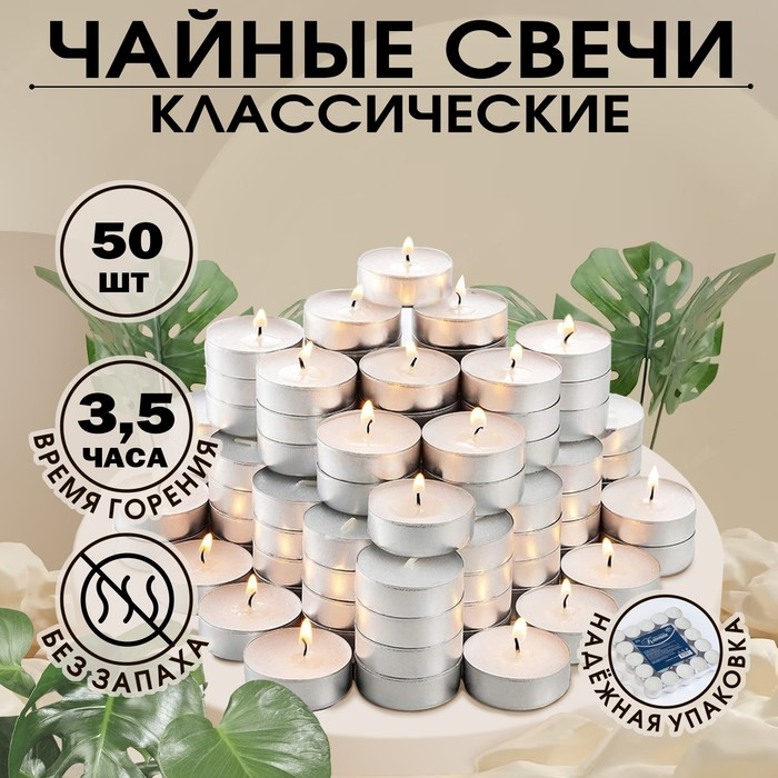 Набор чайных свечей  Набор чайных свечей "Классика", 50 штук