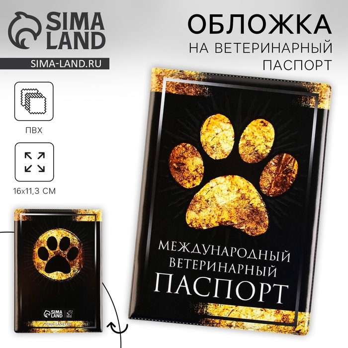 Обложка на ветеринарный паспорт «Международный ветеринарный паспорт», ПВХ Обложка на ветеринарный паспорт «Международный ветеринарный паспорт», ПВХ