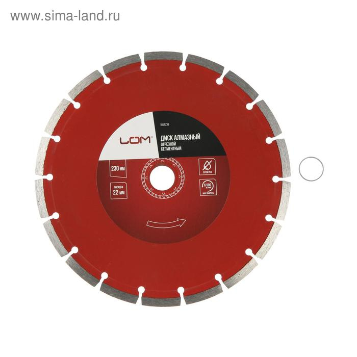 Диск алмазный отрезной ЛОМ, сегментный, сухой рез, 230 х 22 мм Диск алмазный отрезной ЛОМ, сегментный, сухой рез, 230 х 22 мм