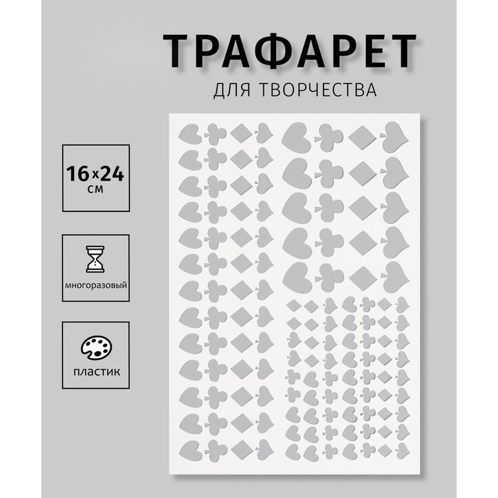 Трафарет пластиковый Трафарет пластиковый "Карточные масти", 16х24 см