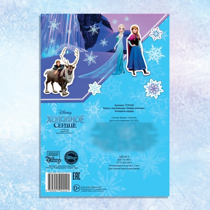 Книга с наклейками «Найди отличия», А5, 16 стр., Холодное сердце Книга с наклейками «Найди отличия», А5, 16 стр., Холодное сердце