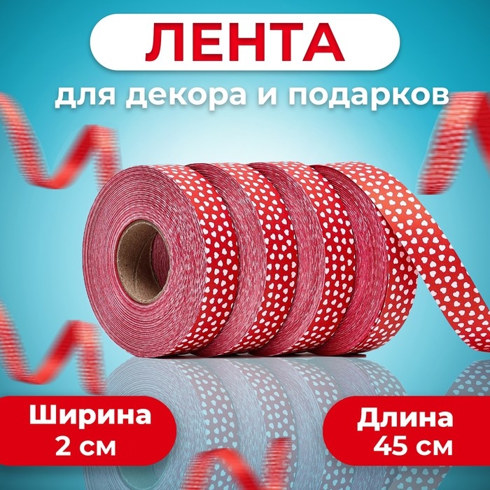 Лента Лента "Аmore" для декора и подарков, красная, 2 см х 45 м