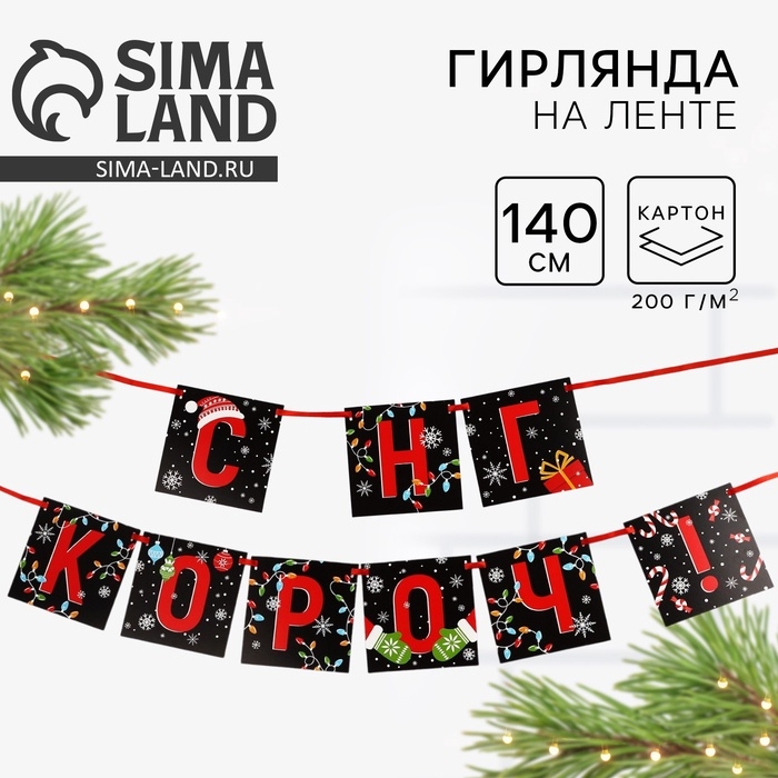 Гирлянда на ленте «Новогодняя коллекция: С НГ короч!», дл. 140 см Гирлянда на ленте «Новогодняя коллекция: С НГ короч!», дл. 140 см