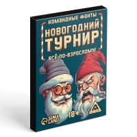 Новогодние командные фанты «Новый год: Новогодний турнир. Всё по-взрослому», 20 карт, 18+