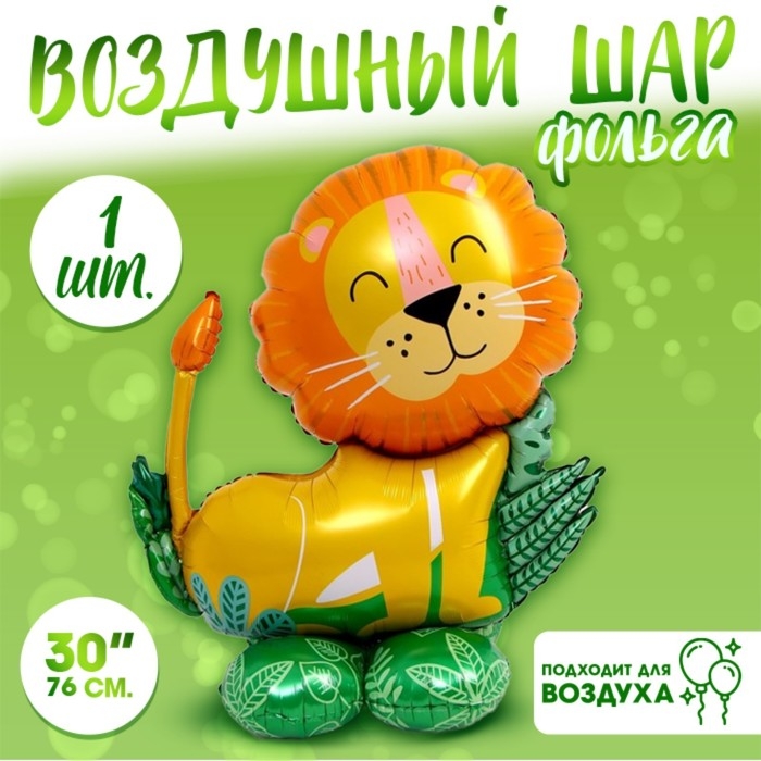 Шар фольгированный 30 Шар фольгированный 30" «Лев на подставке», под воздух
