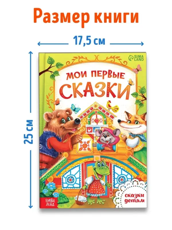 Книга в твёрдом переплете &laquo;Мои первые сказки&raquo;, 112 стр.