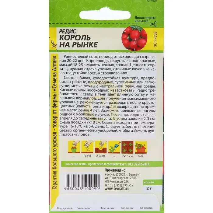 Семена Редис "Король на рынке", раннеспелый, ц/п, 2 г
