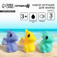 Резиновые игрушки для ванны Крошка Я &laquo;Динозаврики&raquo;, с пищалкой, в наборе 3 шт., МИКС