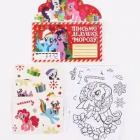 Письмо Деду Морозу, с наклейками и раскрасками, &laquo;Пони&raquo;