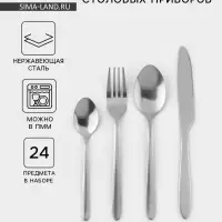 Столовые приборы &laquo;Классика&raquo;, 24 предмета, на подставке, толщина 1.2 мм, нержавеющая сталь, серебристые