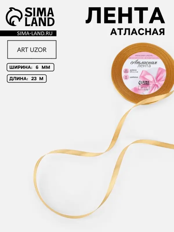 Лента атласная, 6 мм, 23&plusmn;1 м, золотисто-бежевая №186