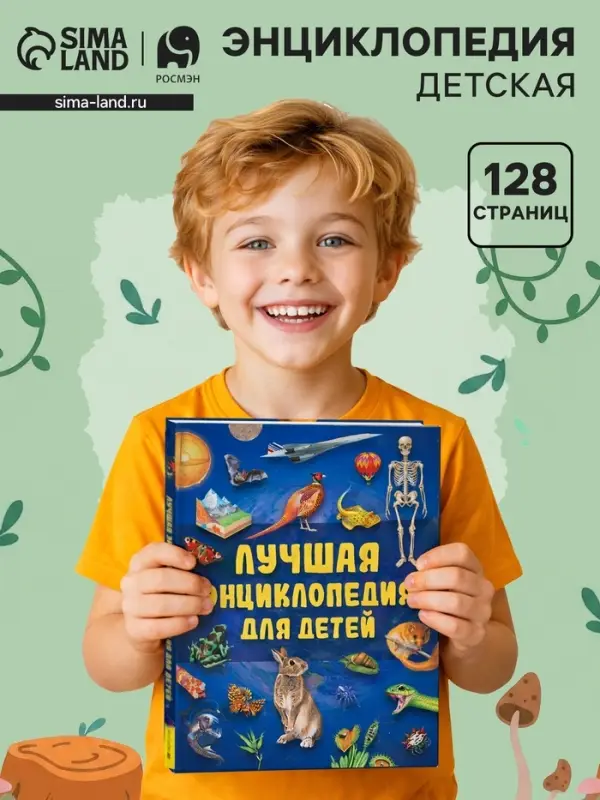 Лучшая энциклопедия для детей, 128 стр.