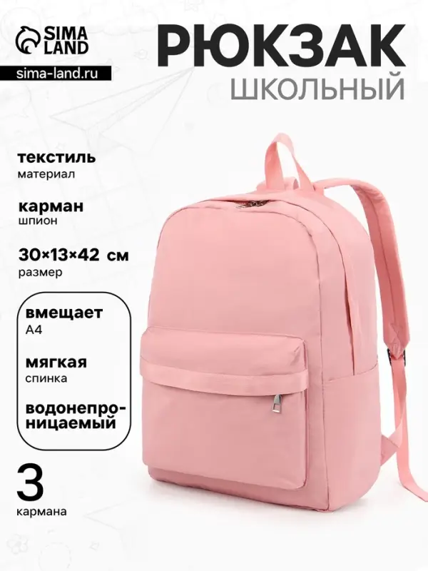 Рюкзак для девочки, однотонный, водонепроницаемый, 1 отделение, 3 кармана, 30&times;13&times;42 см, розовый