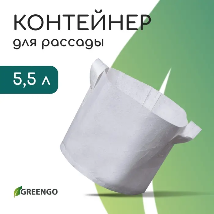 Контейнер с ручками, 22×20 см, 5.5 л, спанбонд, плотность 130 г/м², Greengo