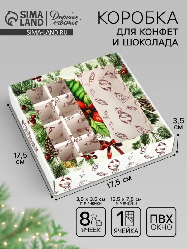 Коробка под 8 конфет и шоколад, с окном &laquo;Новогодние подарки&raquo;, 17.7&times;17.8&times;3.8 см