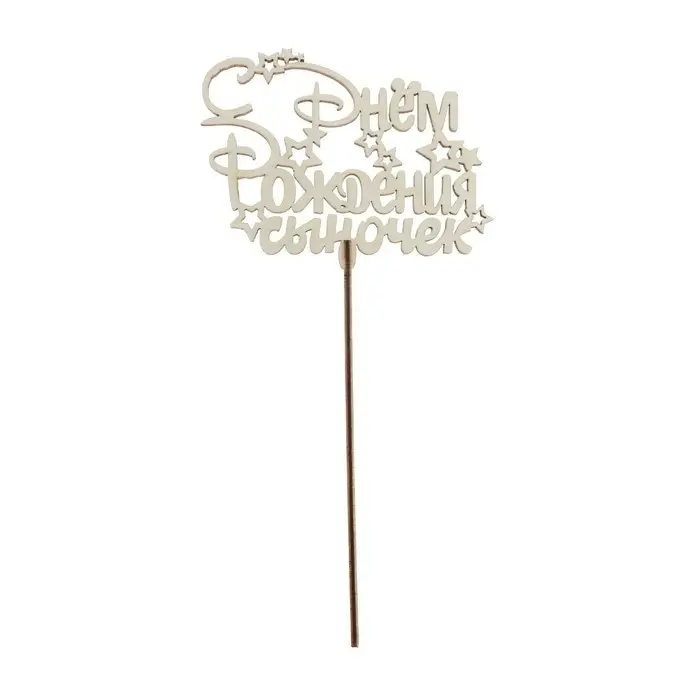 Топпер для торта деревянный «С Днём рождения, сыночек» Топпер для торта деревянный «С Днём рождения, сыночек»