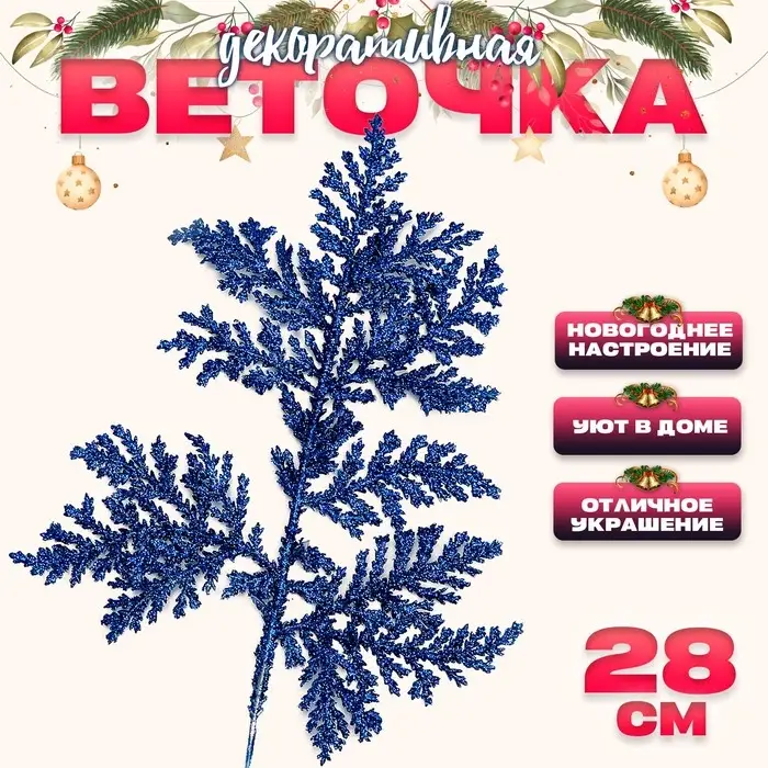 Ветка декоративная новогодняя «Изумление», в синем цвете, 0,3 × 12 × 28 см