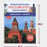 Энциклопедия российского школьника &laquo;Моя страна &ndash; Россия&raquo;