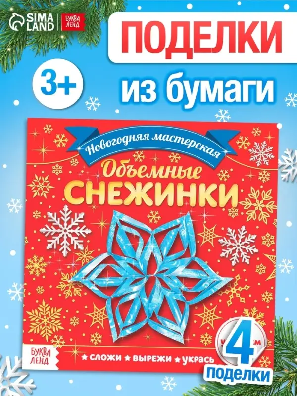 Аппликации &laquo;Объёмные снежинки&raquo;, 20 стр.