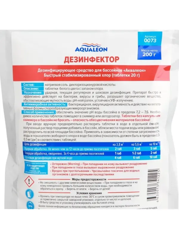 Быстрый стабилизированный хлор для бассейна Aqualeon таблетки по 20 г, zip-пакет 200 г