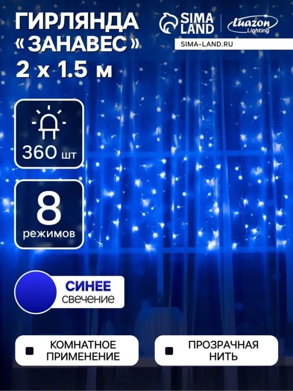 Гирлянда &laquo;Занавес&raquo; 2&times;1.5 м, IP20, прозрачная нить, 360 LED, свечение синее, 8 режимов, 220 В