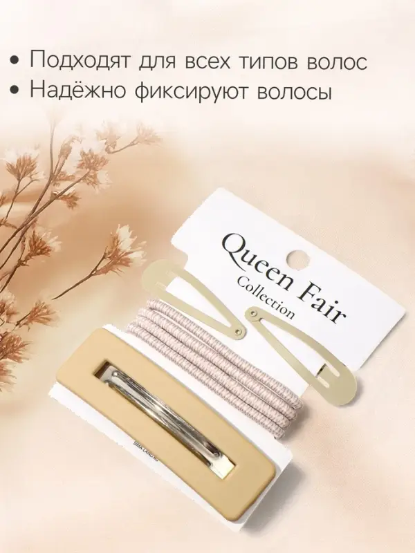 Набор для волос QF &laquo;Элери&raquo;, 4 резинки 6.5 см, заколка - автомат 8 см, 2 заколки 4.5 см, бежевый